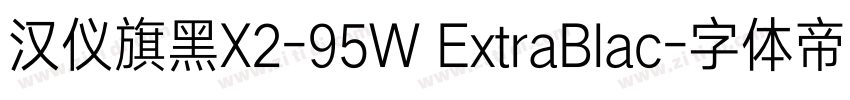 汉仪旗黑X2-95W ExtraBlac字体转换